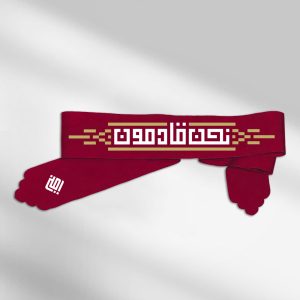 سربند  نحن قادمون