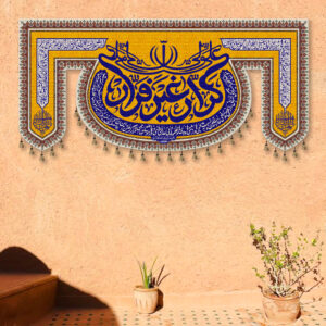 کتیبه کرار غیر فرار